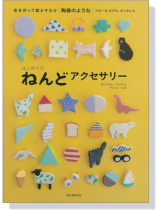 はじめての ねんどアクセサリー はじめての ねんどアクセサリー