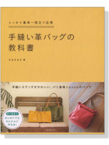 しっかり基本~役立つ応用 手縫い革バッグの教科書 しっかり基本~役立つ応用 手縫い革バッグの教科書
