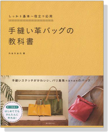 しっかり基本~役立つ応用　手縫い革バッグの教科書