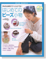 はじめてのビーズ小物