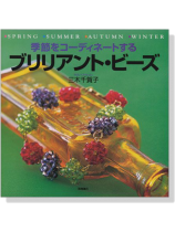 季節をコーディネートする ブリリアント‧ビーズ 季節をコーディネートする ブリリアント‧ビーズ