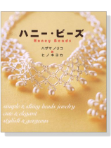 ハニー‧ビーズ