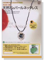 天然石のパールネックレス Beads Jewelry Collection Vol.02 天然石のパールネックレス Beads Jewelry Collection Vol.02