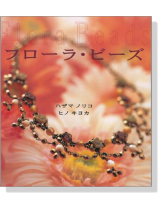 フローラ‧ビーズ