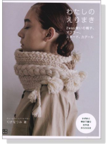 わたしのえりまき わたしのえりまき