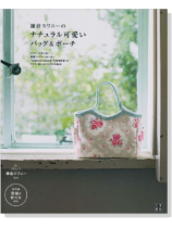 手作りを楽しむ  鎌倉スワニーのナチュラル可愛いバッグ&ポーチ 手作りを楽しむ  鎌倉スワニーのナチュラル可愛いバッグ&ポーチ