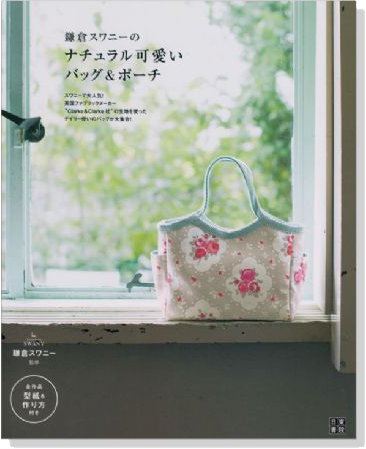 手作りを楽しむ  鎌倉スワニーのナチュラル可愛いバッグ&ポーチ