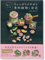 粘土でつくる ちょっぴりメタボな多肉植物と草花 粘土でつくる ちょっぴりメタボな多肉植物と草花