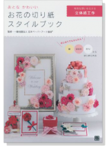 おとな かわいい お花の切り紙スタイルブック おとな かわいい お花の切り紙スタイルブック