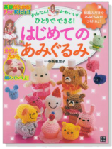 基礎がわかる!For Kids!!かんたん!かわいい!ひとりでできる!はじめてのあみぐるみ 基礎がわかる!For Kids!!かんたん!かわいい!ひとりでできる!はじめてのあみぐるみ