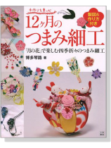 手作りを楽しむ12ヶ月のつまみ細工 製図&作り方付き 手作りを楽しむ12ヶ月のつまみ細工 製図&作り方付き
