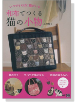 いつでもそばに猫がいる  和布でつくる猫の小物 いつでもそばに猫がいる  和布でつくる猫の小物