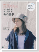 はじめて! かんたん! 布の帽子 はじめて! かんたん! 布の帽子