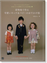 手作りを楽しむ 着物地で作る 可愛いキッズ&ベビーのおでかけ服 手作りを楽しむ 着物地で作る 可愛いキッズ&ベビーのおでかけ服