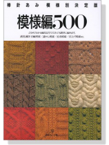 棒針あみ 模様別決定版 模様編500 棒針あみ 模様別決定版 模様編500