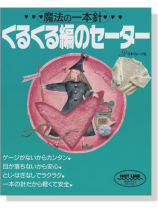 魔法の一本針 くるくる編のセーター 魔法の一本針 くるくる編のセーター