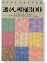 棒針あみ 模様別決定版 透かし模様300 棒針あみ 模様別決定版 透かし模様300
