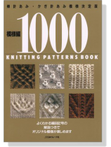 棒針あみ‧かぎ針あみ模様決定版 模様編1000 棒針あみ‧かぎ針あみ模様決定版 模様編1000