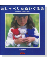 おしゃべりなぬいぐるみ おしゃべりなぬいぐるみ