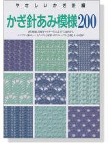 やさしいかぎ針編 かぎ針あみ模様200