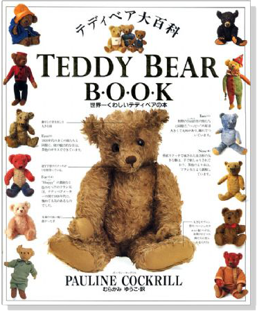 テディベア大百科 Teddy Bear Book