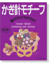 ヴォーグ基礎シリーズ かぎ針モチーフ