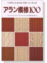 アラン模様100 アラン模様100