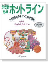 ヴォーグ基礎シリーズ かぎ針あみホットライン
