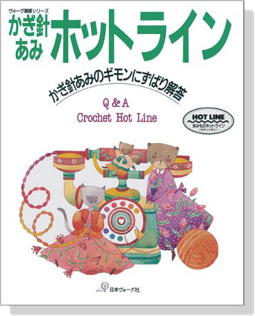 ヴォーグ基礎シリーズ かぎ針あみホットライン