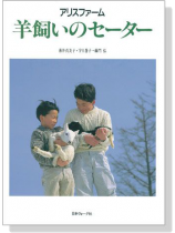 アリスファーム 羊飼いのセーター アリスファーム 羊飼いのセーター