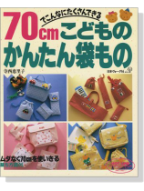70cmでこんなにたくさんできる こどものかんたん袋もの 70cmでこんなにたくさんできる こどものかんたん袋もの