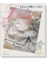 わたしの愛しいベビー 四季のニットとソーイング わたしの愛しいベビー 四季のニットとソーイング