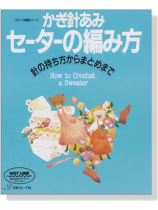 ヴォーグ基礎シリーズ かぎ針あみセーターの編み方