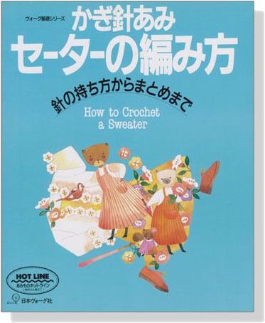 ヴォーグ基礎シリーズ かぎ針あみセーターの編み方