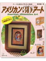 アンリカン.3D.アート カードを重ねて作る立体絵 アンリカン.3D.アート カードを重ねて作る立体絵