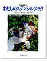 わたしのステンシルフック〈ナチュラルカントリースタイル〉 わたしのステンシルフック〈ナチュラルカントリースタイル〉