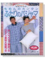サンデー・ソーイング もめんのカンタン ふたりのパジャマ サンデー・ソーイング もめんのカンタン ふたりのパジャマ