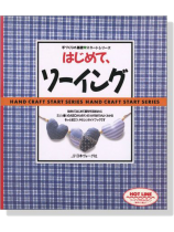 手づくりの基礎スタートシリーズ はじめて､ソーイング