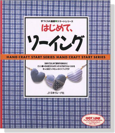 手づくりの基礎スタートシリーズ はじめて､ソーイング