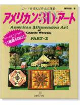 アンリカン.3D.アート【Part 2】カードを重ねて作る立体絵 アンリカン.3D.アート【Part 2】カードを重ねて作る立体絵