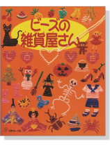 ビーズの雑貨屋さん