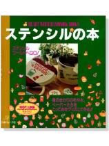 ステンシルの本 ステンシルの本