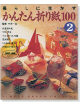 暮らしに生かす かんたん折り紙100 Part 2 暮らしに生かす かんたん折り紙100 Part 2