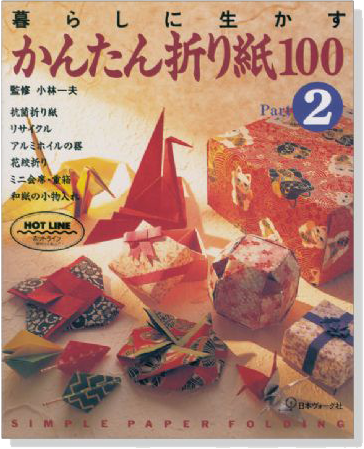 暮らしに生かす かんたん折り紙100 Part 2 暮らしに生かす かんたん折り紙100 Part 2