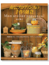 Mon atelier provencal 南仏プロヴァンスの手作り雑貨 Mon atelier provencal 南仏プロヴァンスの手作り雑貨