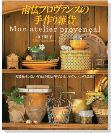 Mon atelier provencal 南仏プロヴァンスの手作り雑貨