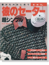あめた。 彼のセーター 超シンプル あめた。 彼のセーター 超シンプル