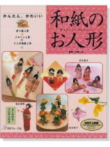 かんたん、かわいい 和紙のお人形 かんたん、かわいい 和紙のお人形