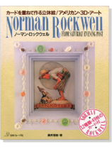 ノーマン･ロックウェル カードを重ねて作る立体絵 アメリカン･3D･アート