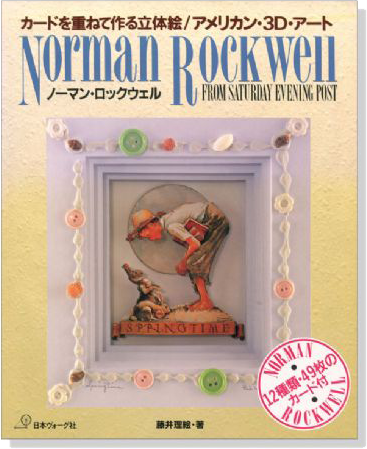 ノーマン･ロックウェル カードを重ねて作る立体絵 アメリカン･3D･アート
